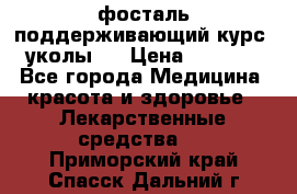 фосталь поддерживающий курс (уколы). › Цена ­ 6 500 - Все города Медицина, красота и здоровье » Лекарственные средства   . Приморский край,Спасск-Дальний г.